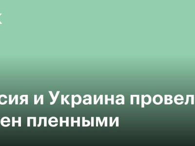 Россия и Украина провели обмен пленными