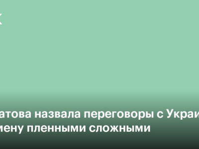 Лантратова назвала переговоры с Украиной по обмену пленными сложными