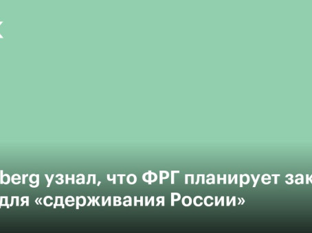 Bloomberg узнал, что ФРГ планирует закупку ракет для «сдерживания России»