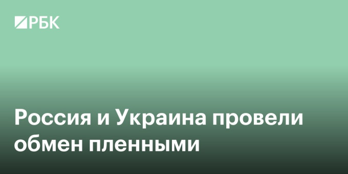 Россия и Украина провели обмен пленными